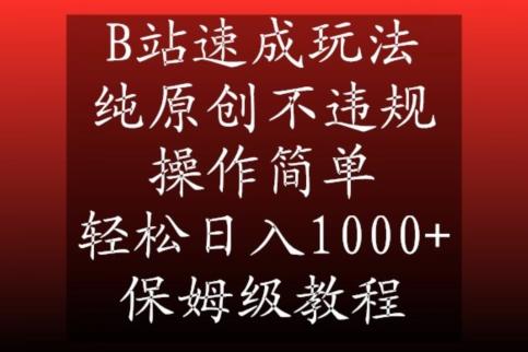 B站速成玩法，纯原创不违规，操作简单，轻松日入1000+，保姆级教程【揭秘】-轻创副业圈