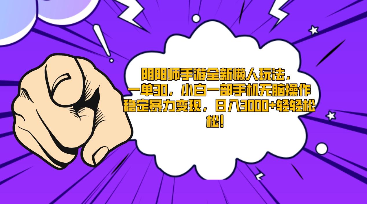 阴阳师手游全新懒人玩法，一单30，小白一部手机无脑操作，稳定暴力变现…-轻创副业圈