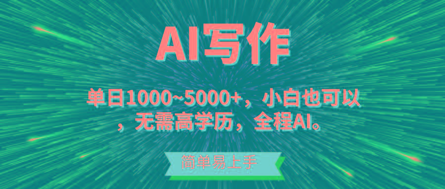 蓝海长期项目，AI写作，主副业都可以，单日3000+左右，小白都能做。-轻创副业圈