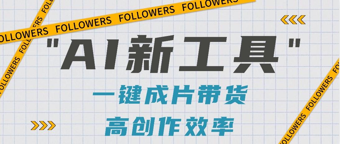 抖音推出AI新工具，2分钟一个作品，可批量操作，快速矩阵起号！【视频教程】-轻创副业圈
