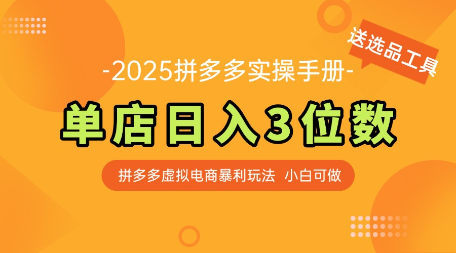 最新拼多多虚拟电商实操手册 单店日入3位 小白快速上手【附赠选品工具】-轻创副业圈