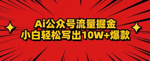 AI公众号掘金新玩法，小白轻松10W+爆款-轻创副业圈