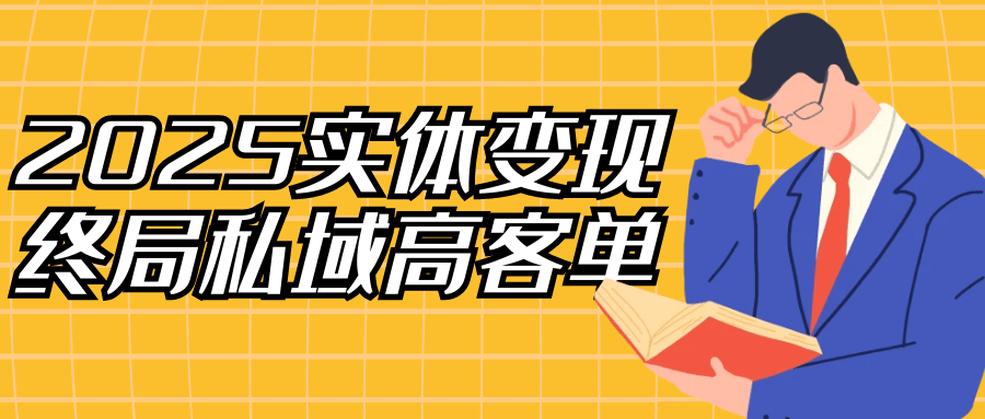 2025实体变现终局私域高客单-轻创副业圈