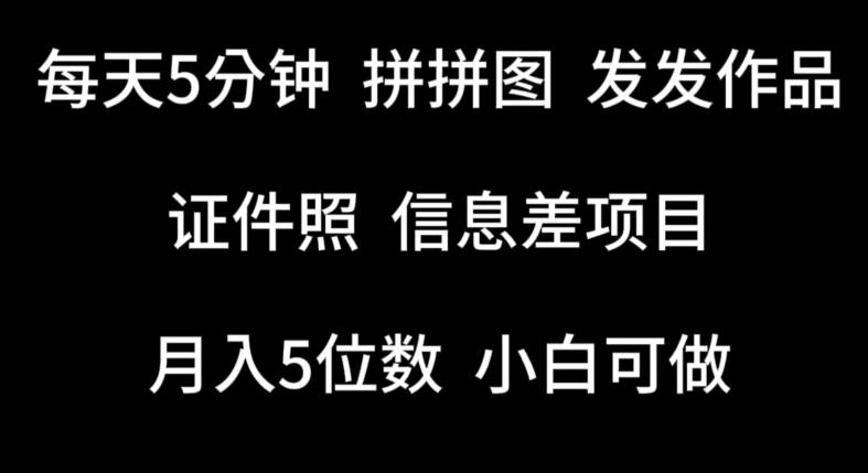 每天5分钟，拼拼图发发作品，证件照信息差项目，小白可做【揭秘】-轻创副业圈