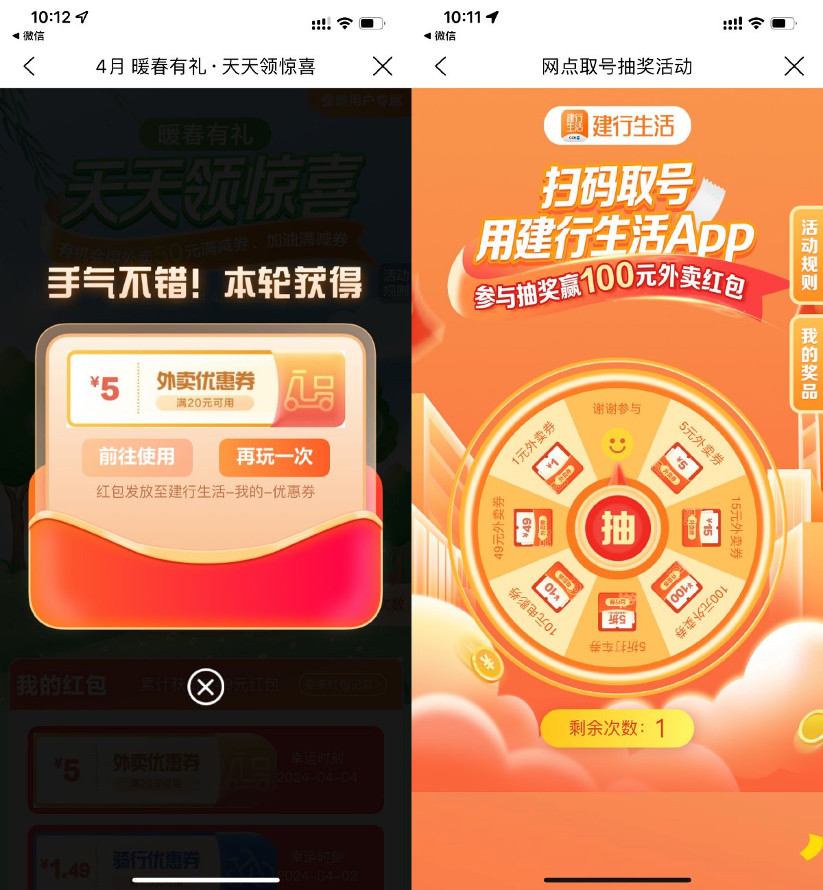 建行生活4月暖春有礼抽外卖券-趣奇资源网-第5张图片