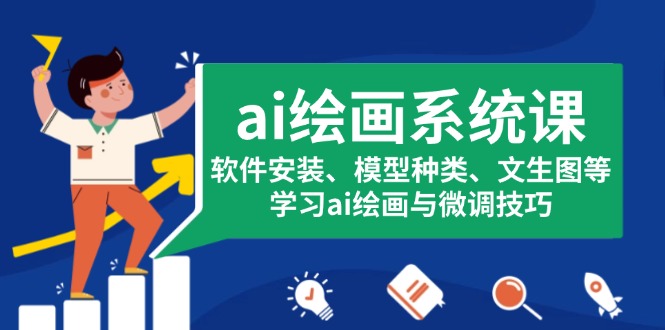 ai绘画系统课，软件安装、模型种类、文生图等，学习ai绘画与微调技巧-轻创副业圈