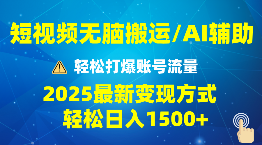 2025短视频AI辅助爆流技巧，最新变现玩法月入1万+，批量上可月入5万-轻创副业圈