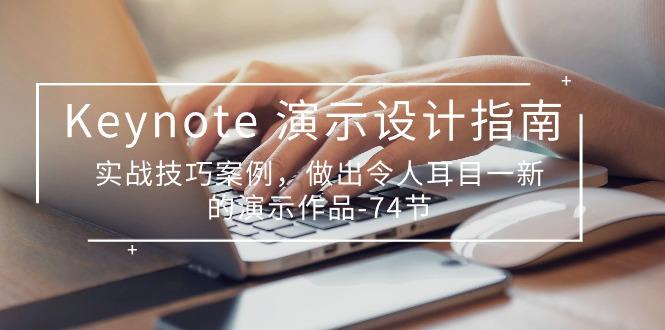Keynote 演示-设计指南，实战技巧案例，做出令人耳目一新的演示作品-74节-轻创副业圈