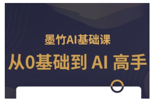 AI基础课，从0到 AI 高手，探索 AI 的无限可能-轻创副业圈