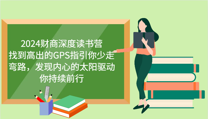 2024财商深度读书营，找到高出的GPS指引你少走弯路，发现内心的太阳驱动你持续前行-轻创副业圈