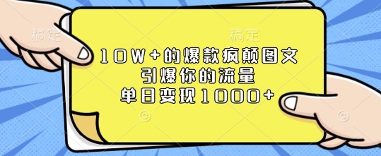 10W+的爆款疯颠图文，引爆你的流量，单日变现1k【揭秘】-轻创副业圈
