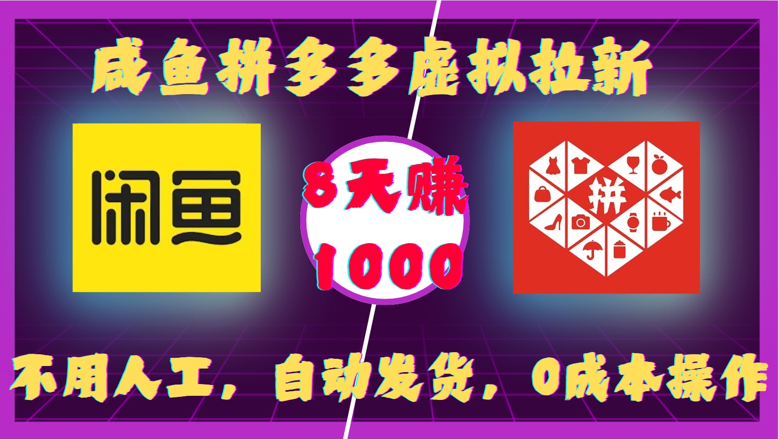 咸鱼拼多多虚拟拉新，不用人工，自动发货，0成本操作，8天收益1k-轻创副业圈