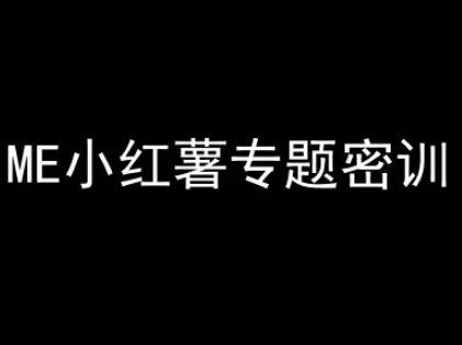 ME小红薯专题密训-小红书电商教程-轻创副业圈