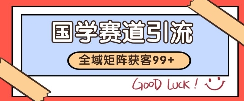 国学赛道精准拓客，自热矩阵日引99+ 获客SOP【揭秘】-轻创副业圈
