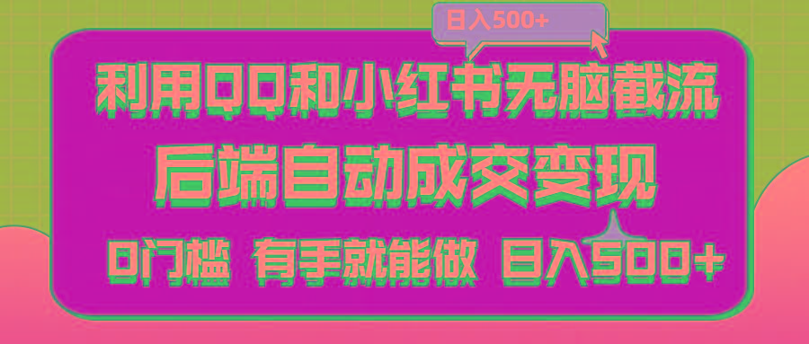 利用QQ和小红书无脑截流拼多多助力粉,不用拍单发货,后端自动成交变现….-轻创副业圈