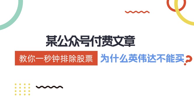 公众号付费文章：《教你一秒钟排除股票！(为什么英伟达不能买？)》-轻创副业圈