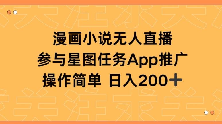 漫画小说半无人直播，参与星图任务，日入200+【揭秘】-轻创副业圈