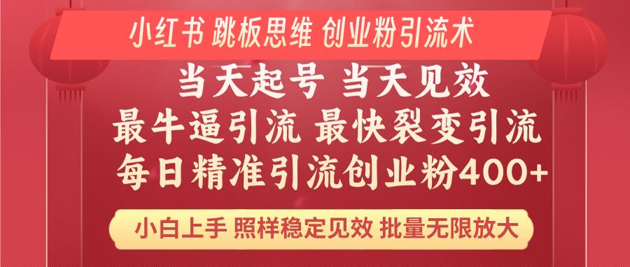 小红书 巧用跳板思维 每日暴力引流400＋精准创业粉 小白福音 效果拉满…-轻创副业圈