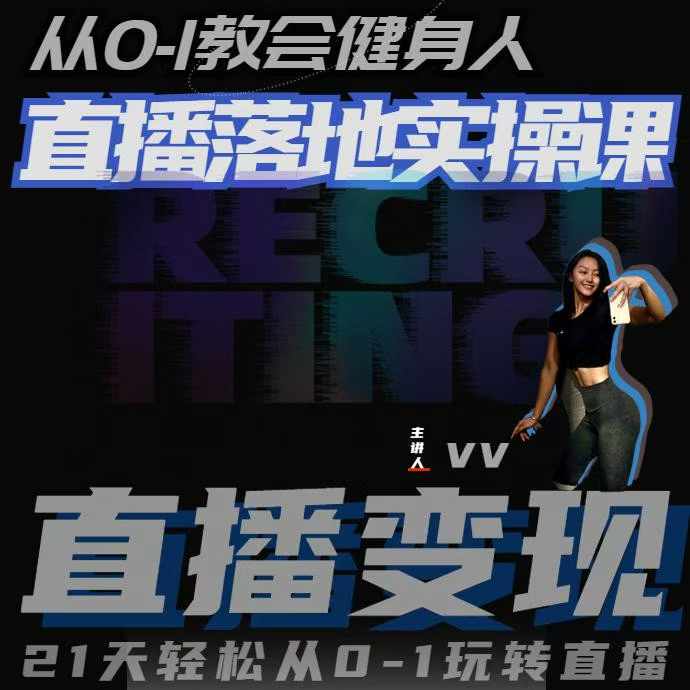 从0-1教会健身人直播落地实操课，21天轻松从0-1玩转直播-轻创副业圈