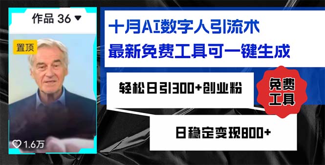 十月AI数字人引流术，最新免费工具可一键生成，轻松日引300+创业粉日稳…-轻创副业圈