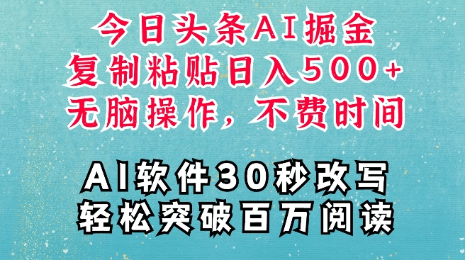 AI头条掘金项目，复制粘贴稳定变现，AI一键写文，空闲时间轻松变现5张【揭秘】-轻创副业圈