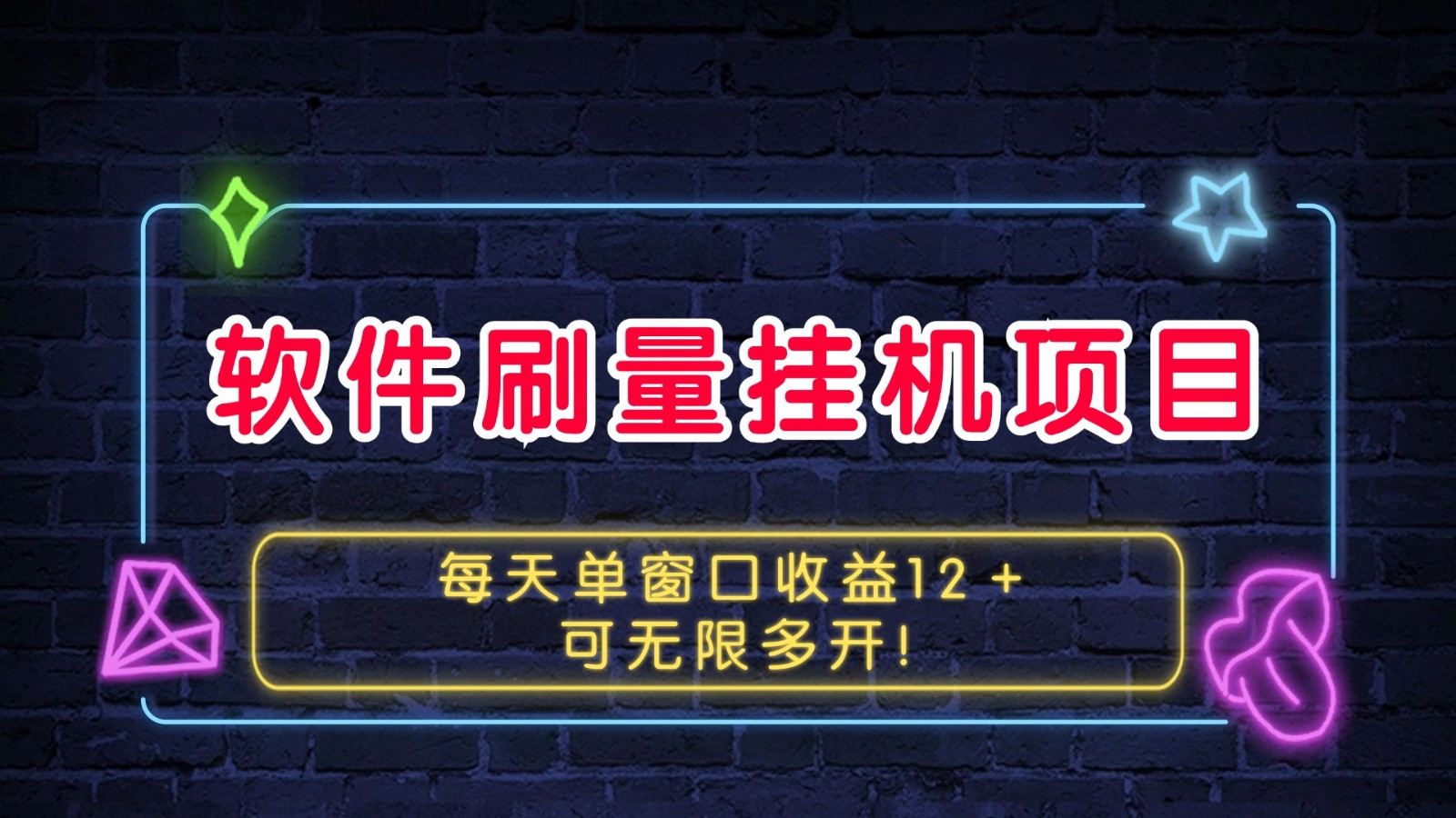 软件刷量挂机项目单窗口收益12＋可无限多开！-轻创副业圈