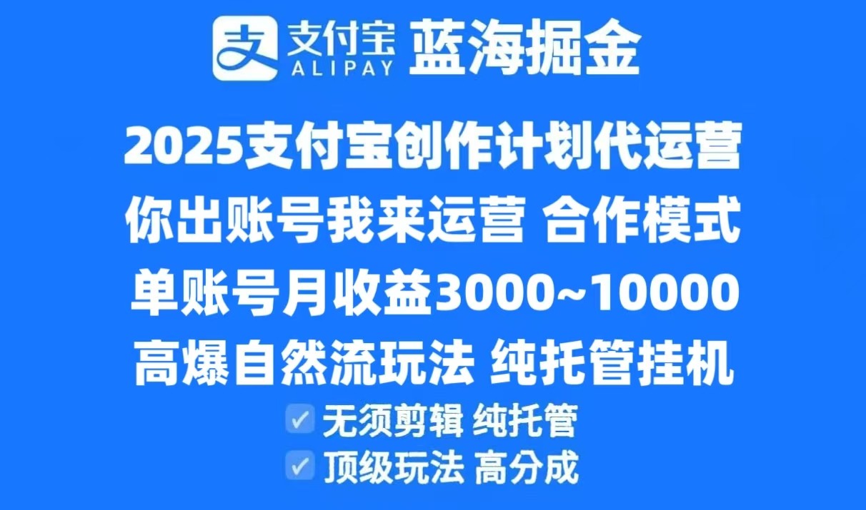 2025支付宝创作分成计划代运营，高爆自然流玩法，纯挂机高分成，合作共赢模式！-轻创副业圈