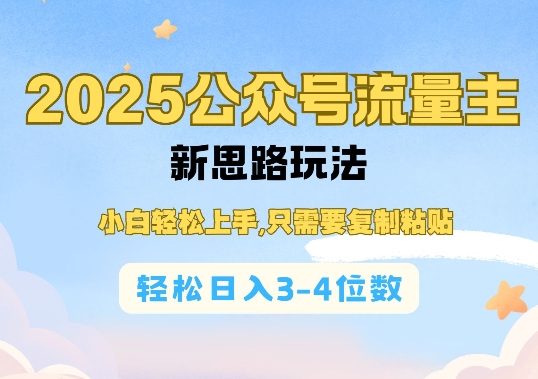 2025公双号流量主新思路玩法，小白轻松上手，只需要复制粘贴，轻松日入3-4位数-轻创副业圈