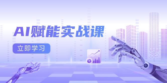 AI赋能实战课：Excel和PPT制作、AI绘画、打造爆款文案、实现流量变现-轻创副业圈