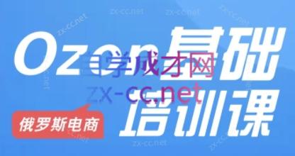Ozon跨境店铺运营培训课程-轻创副业圈