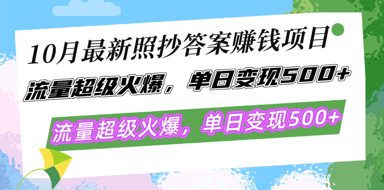 10月最新照抄答案赚钱项目，流量超级火爆，单日变现500+简单照抄 有手就行-轻创副业圈