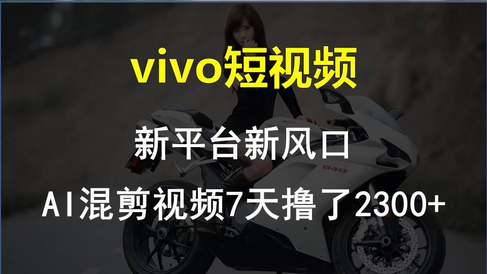 【老万创富圈】最新技术助力！VIVO中视频项目每周轻松赚1w+，AI去重大揭秘！-轻创副业圈