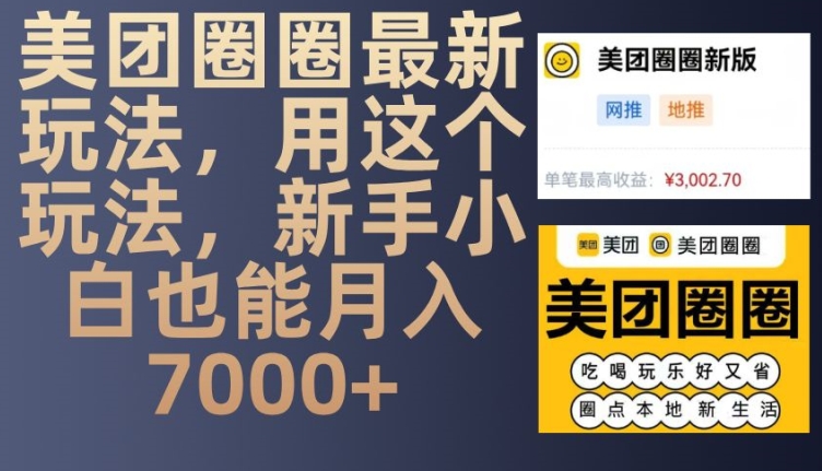 美团圈圈最新玩法，用这个玩法，新手小白也能月入7000+-轻创副业圈