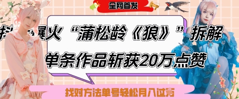 爆火“蒲松龄《狼》”实战拆解，仅6条作品涨粉24W，单条作品收获20W点赞，找对方法轻松起号月入过W-轻创副业圈