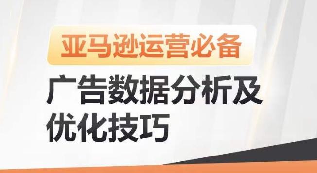 亚马逊广告数据分析及优化技巧，高效提升广告效果，降低ACOS，促进销量持续上升-轻创副业圈