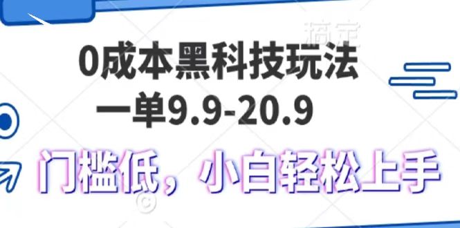 0成本黑科技玩法，一单9.9单日变现1000＋，小白轻松易上手-轻创副业圈