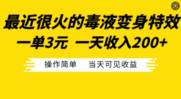 最近很火的毒液变身特效，一单3元，一天收入200+，操作简单当天可见收益-轻创副业圈