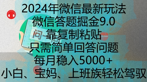 2024年微信最新玩法，微信答题掘金9.0玩法出炉，靠复制粘贴，只需简单回答问题，每月稳入5k【揭秘】-轻创副业圈