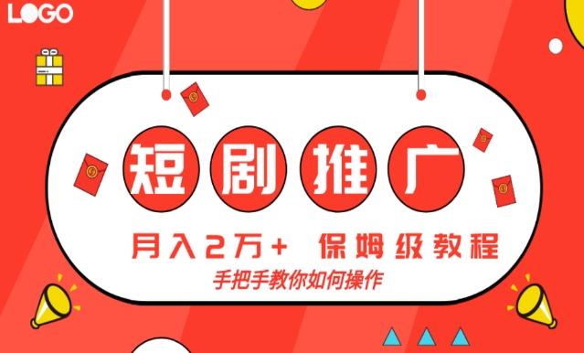短剧推广，月入2w+，保姆级教程，手把手教你如何操作-轻创副业圈