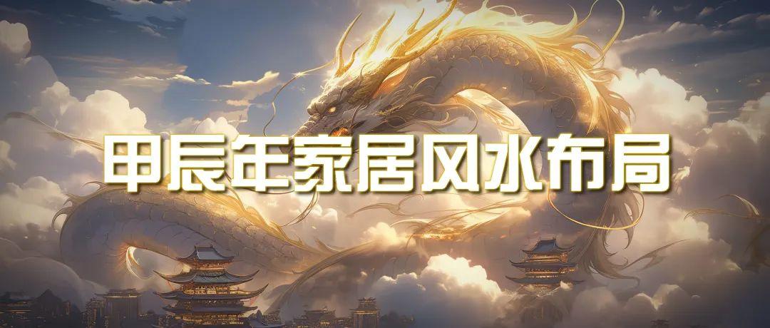 (9388期)某公众号付费文章《甲辰年 厚礼-手把手教你布置 今年的家居风水》-轻创副业圈
