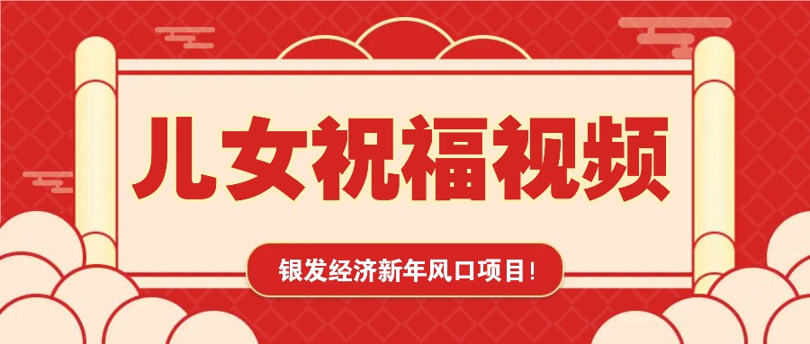 银发经济新年风口，儿女祝福视频爆火，一条作品上万播放，一定要抓住-轻创副业圈