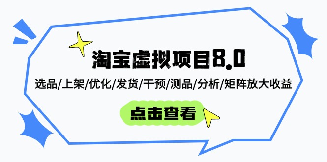 淘宝虚拟项目8.0：选品/上架/优化/发货/干预/测品/分析/矩阵放大收益-轻创副业圈