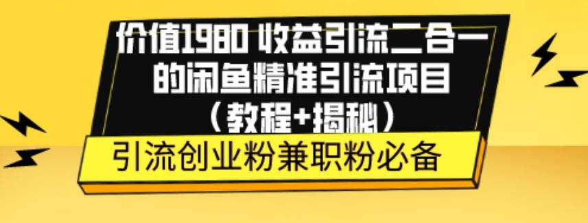 价值1980收益引流二合一的闲鱼精准引流项目（教程+揭秘）-轻创副业圈