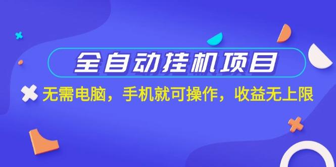 全自动挂机项目，无需电脑，手机就可操作，收益无上限-轻创副业圈