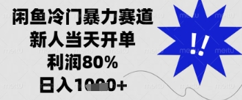 闲鱼暴力掘金，一单90%利润，新人轻松日入多张【揭秘】-轻创副业圈