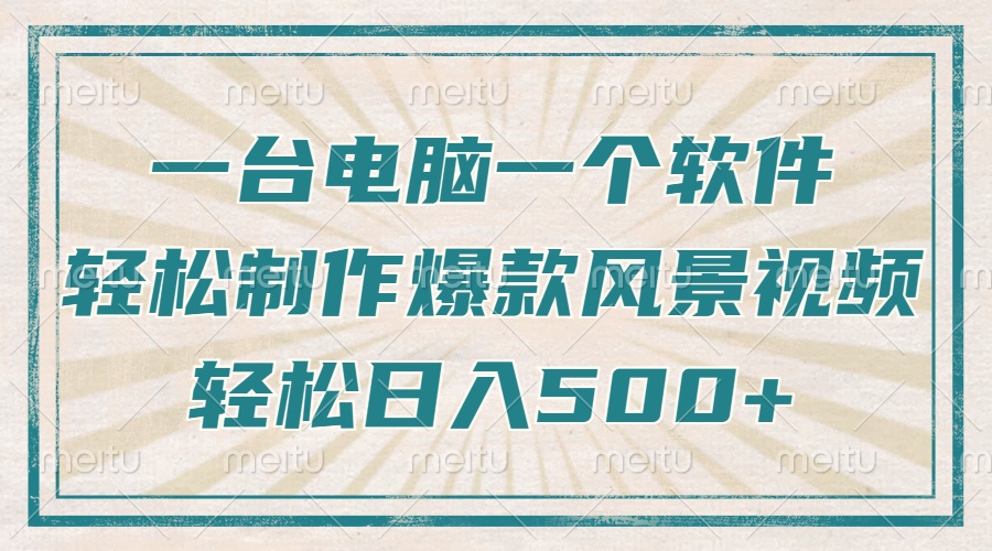 只需一台电脑一个软件，教你轻松做出爆款治愈风景视频，轻松日入500+-轻创副业圈