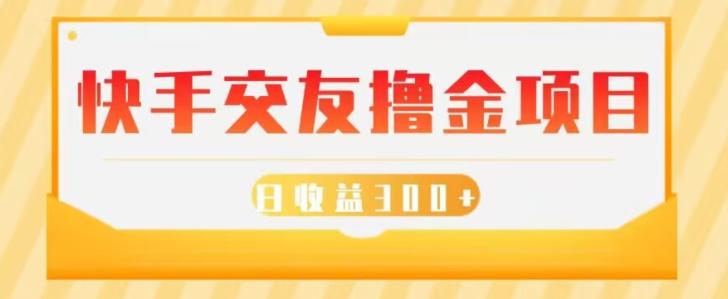 快手交友撸金项目，小白就可以操作，无需什么门槛，日收益300+可批量操作-轻创副业圈