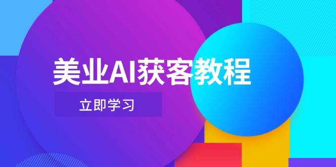 美业AI获客教程，用Deepseek+数字人，轻松玩转抖音直播间-轻创副业圈