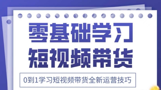 2025抖音全新短视频带货运营技巧，千款图片+万条文案+详细视频课程，零基础学习短视频带货-轻创副业圈