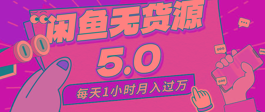 每天一小时，月入1w+，咸鱼无货源全新5.0版本，简单易上手，小白，宝妈…-轻创副业圈